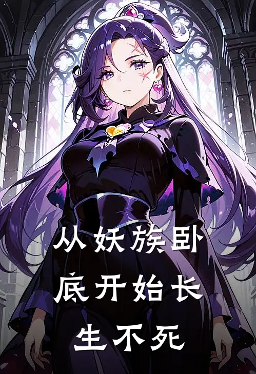 从妖族卧底开始长生不死姬遥姬遥最新推荐小说_完结版小说推荐从妖族卧底开始长生不死姬遥姬遥