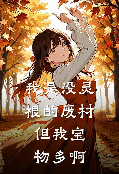 我是没灵根的废材，但我宝物多啊林皎皎苏元元完整版在线阅读_林皎皎苏元元完整版阅读