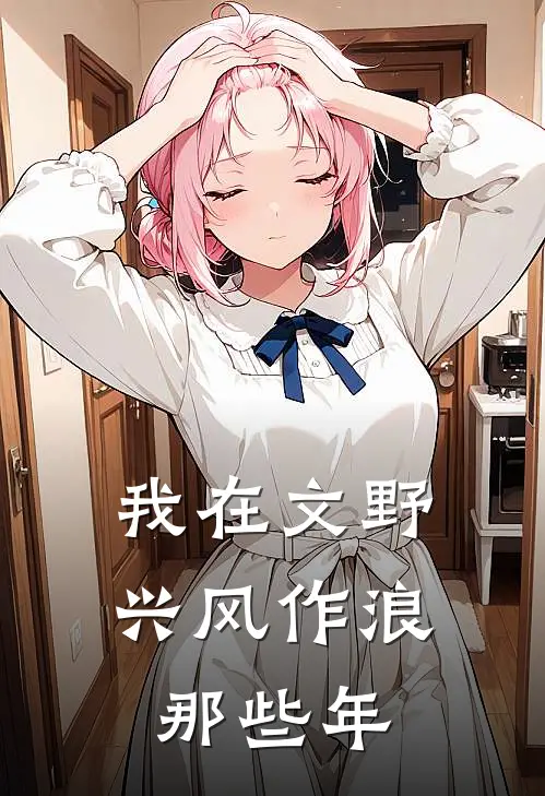 我在文野兴风作浪那些年森鸥太宰治全文阅读免费全集_免费小说我在文野兴风作浪那些年(森鸥太宰治)