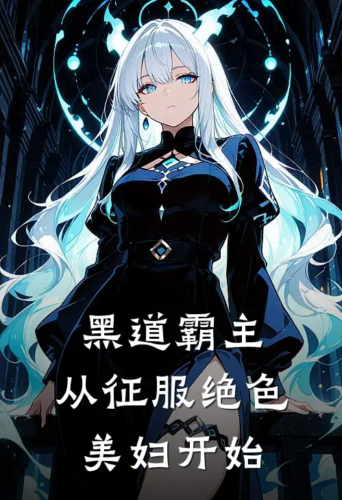 黑道霸主：从征服绝色美妇开始(林峰赵天宇)完整版免费阅读_(黑道霸主：从征服绝色美妇开始)全章节免费在线阅读