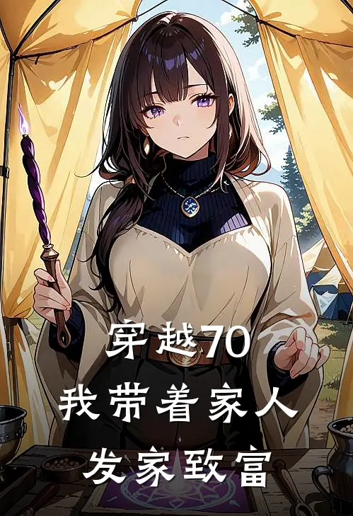 穿越70，我带着家人发家致富(林薇薇李秀兰)完整版免费全文阅读_完本小说推荐穿越70，我带着家人发家致富(林薇薇李秀兰)