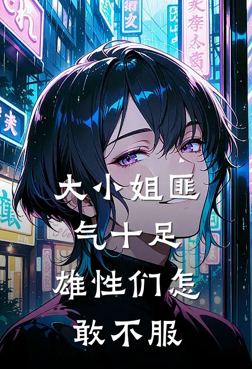 大小姐匪气十足，雄性们怎敢不服
